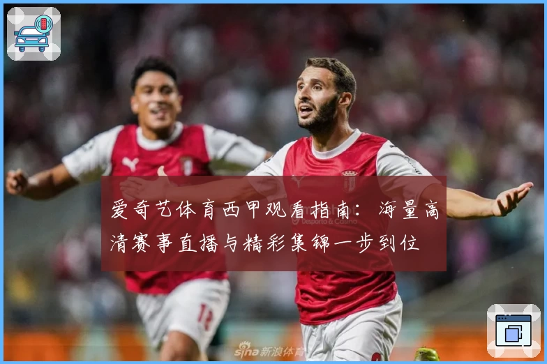 爱奇艺体育西甲观看指南：海量高清赛事直播与精彩集锦一步到位