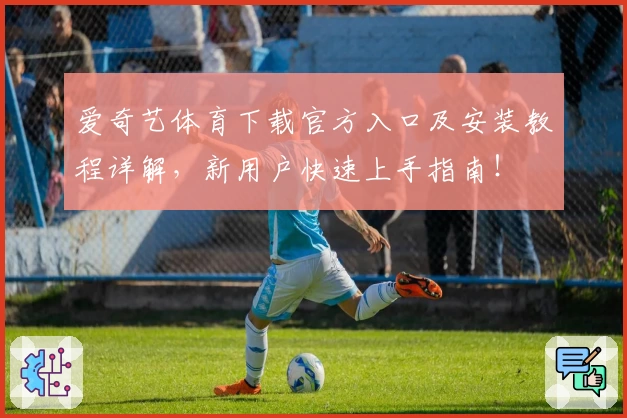 爱奇艺体育下载官方入口及安装教程详解，新用户快速上手指南！