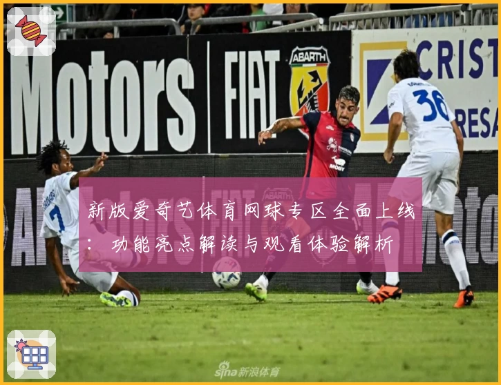 新版爱奇艺体育网球专区全面上线:功能亮点解读与观看体验解析
