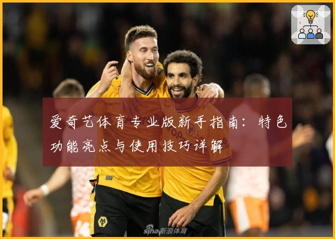 爱奇艺体育专业版新手指南:特色功能亮点与使用技巧详解