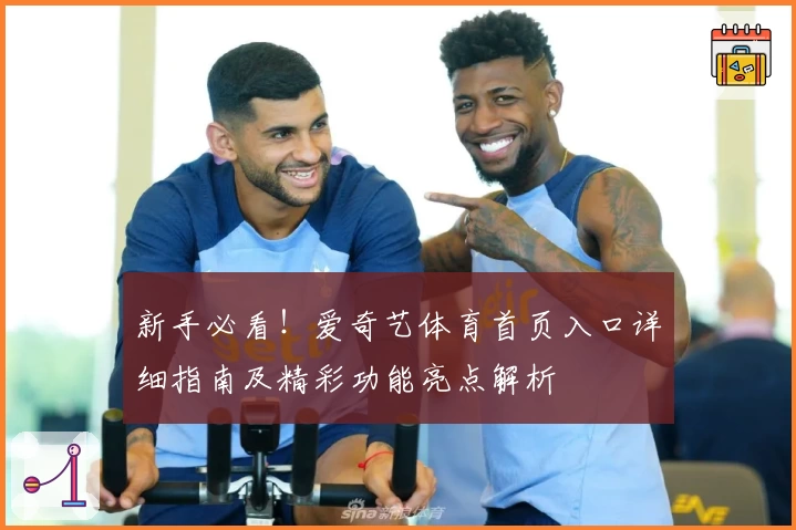 新手必看!爱奇艺体育首页入口详细指南及精彩功能亮点解析