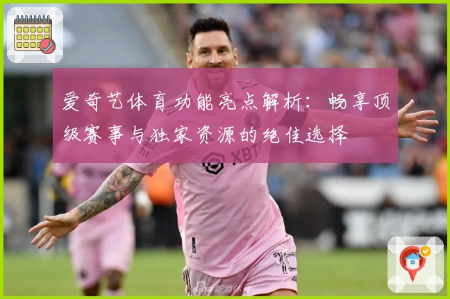 爱奇艺体育功能亮点解析：畅享顶级赛事与独家资源的绝佳选择