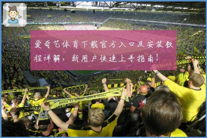 爱奇艺体育下载官方入口及安装教程详解，新用户快速上手指南！