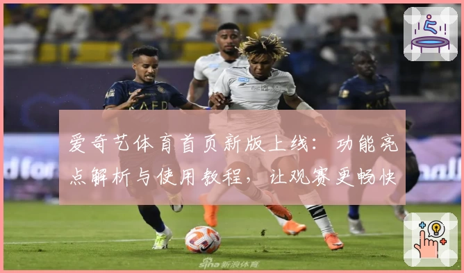 爱奇艺体育首页新版上线：功能亮点解析与使用教程，让观赛更畅快