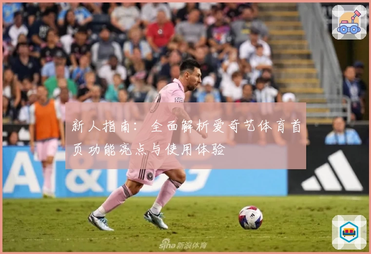 新人指南：全面解析爱奇艺体育首页功能亮点与使用体验