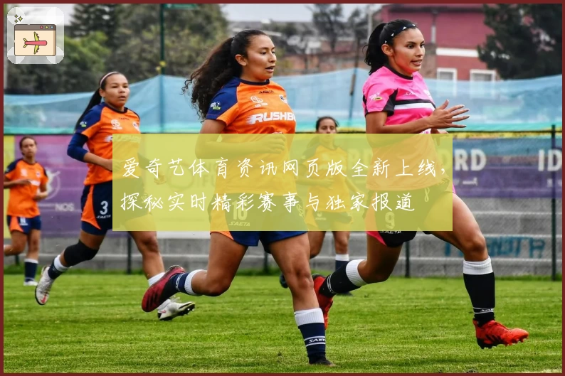 爱奇艺体育资讯网页版全新上线，探秘实时精彩赛事与独家报道