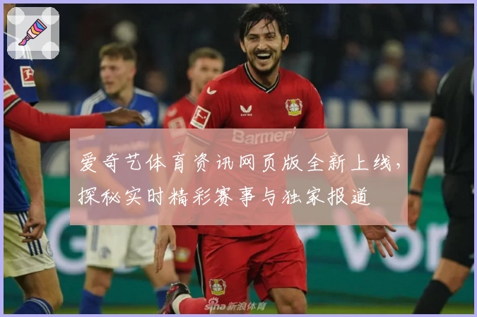 爱奇艺体育资讯网页版全新上线，探秘实时精彩赛事与独家报道