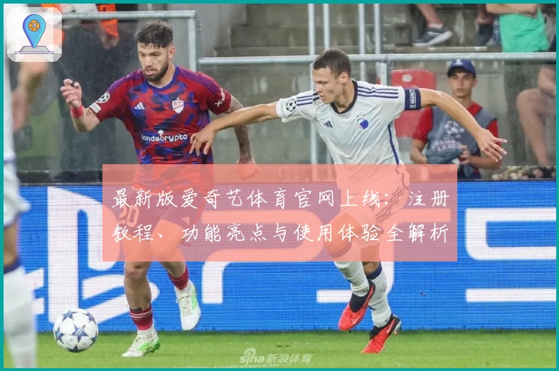 最新版爱奇艺体育官网上线：注册教程、功能亮点与使用体验全解析