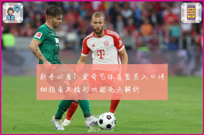 新手必看！爱奇艺体育首页入口详细指南及精彩功能亮点解析