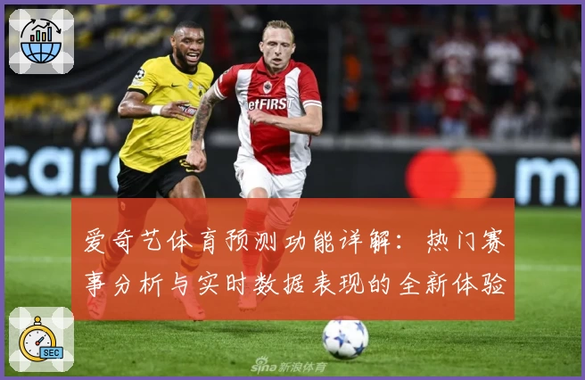 爱奇艺体育预测功能详解:热门赛事分析与实时数据表现的全新体验