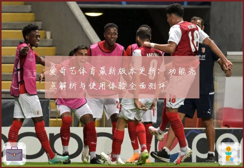 爱奇艺体育最新版本更新：功能亮点解析与使用体验全面测评