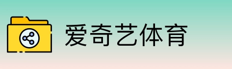 爱奇艺体育 Logo